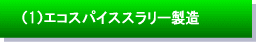(1)スラリー製造(材料混合状況)